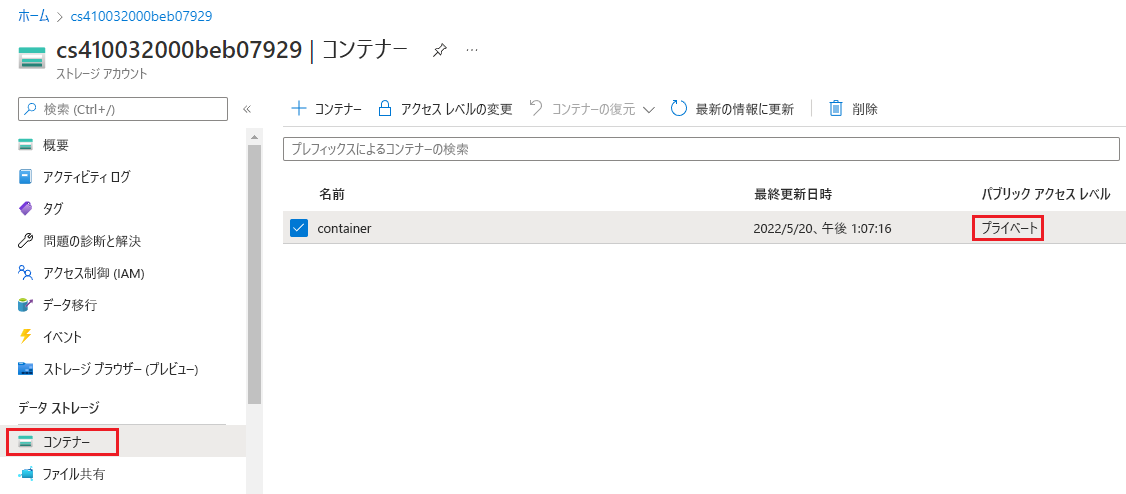 アクセス レベルがプライベートに設定されたストレージ コンテナーを示すスクリーンショット。