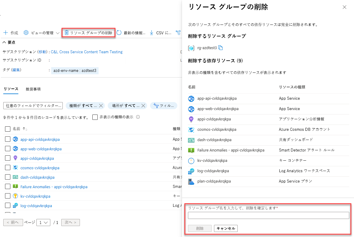 リソース グループを削除する方法を示すスクリーンショット。