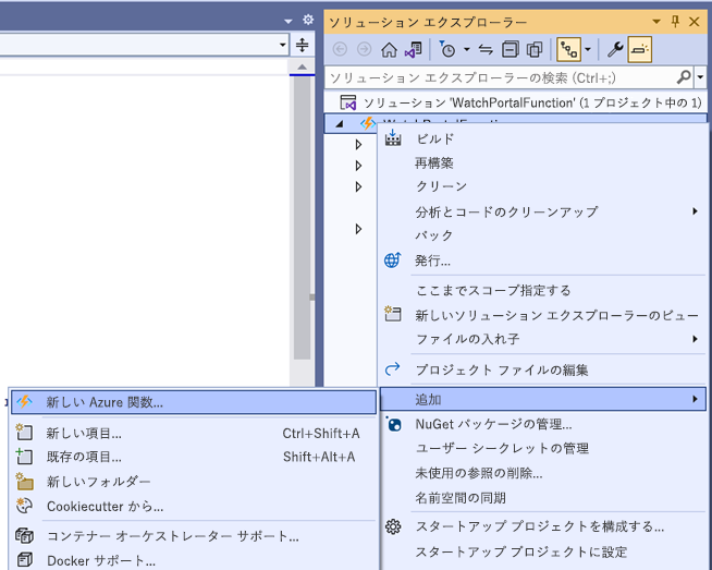 ソリューション エクスプローラー ウィンドウのスクリーンショット。ユーザーが [Add -> New Azure Function]\(新しい Azure 関数の追加\) を選択しました。
