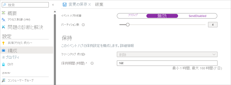 Event Hubs を無効にする。