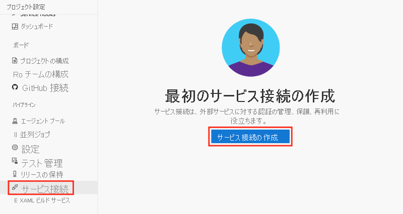 サービス接続を作成する手順を示す Azure DevOps のスクリーンショット。