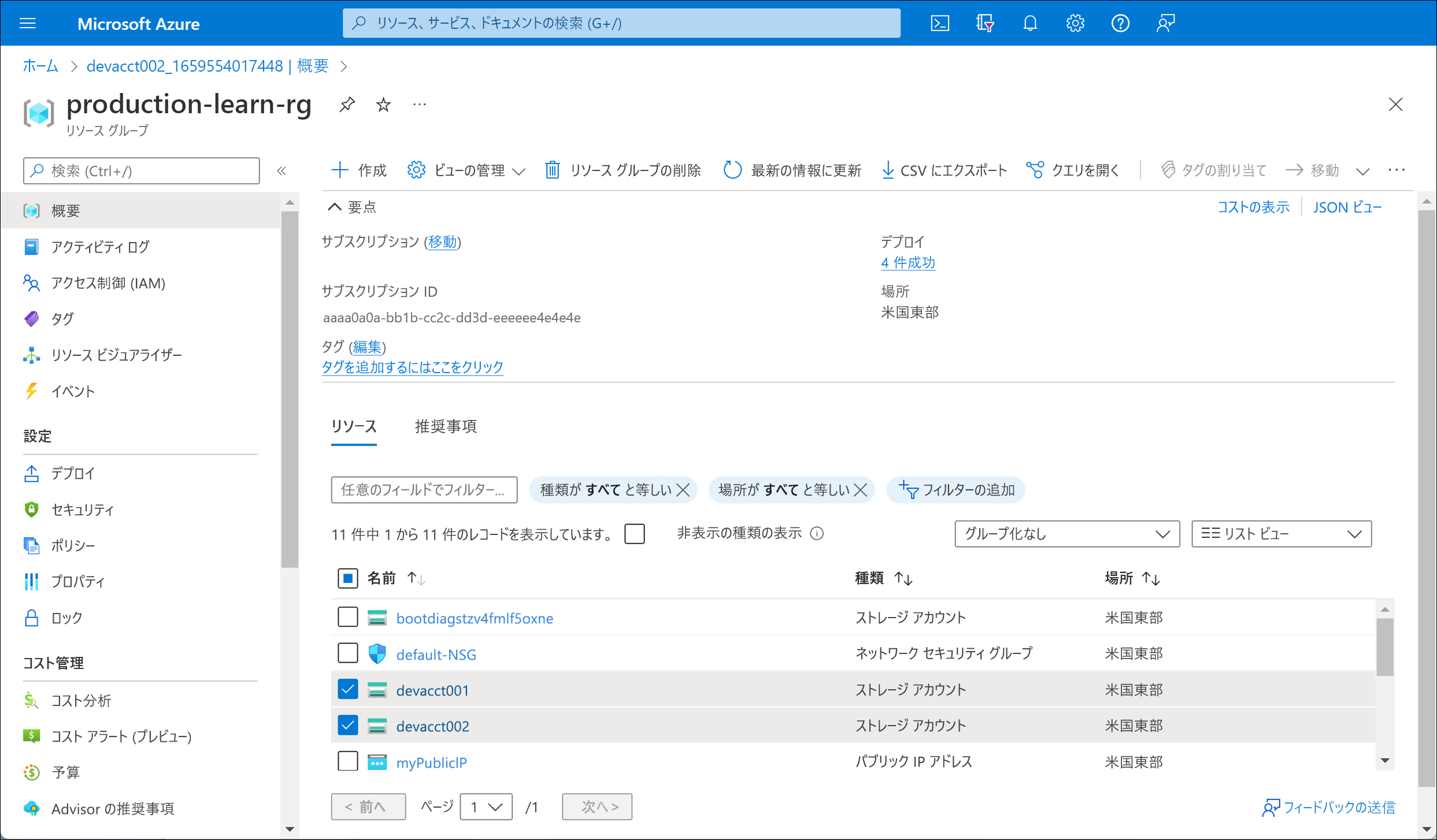 選択した開発リソースを示すスクリーンショット。