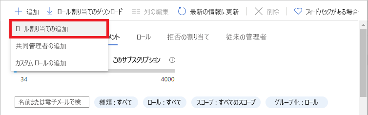 [ロールの割り当ての追加] メニューを示すスクリーンショット。