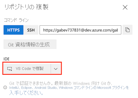 リポジトリの設定を示す Azure DevOps のスクリーンショット。Visual Studio Code で複製するためのボタンが強調表示されています。