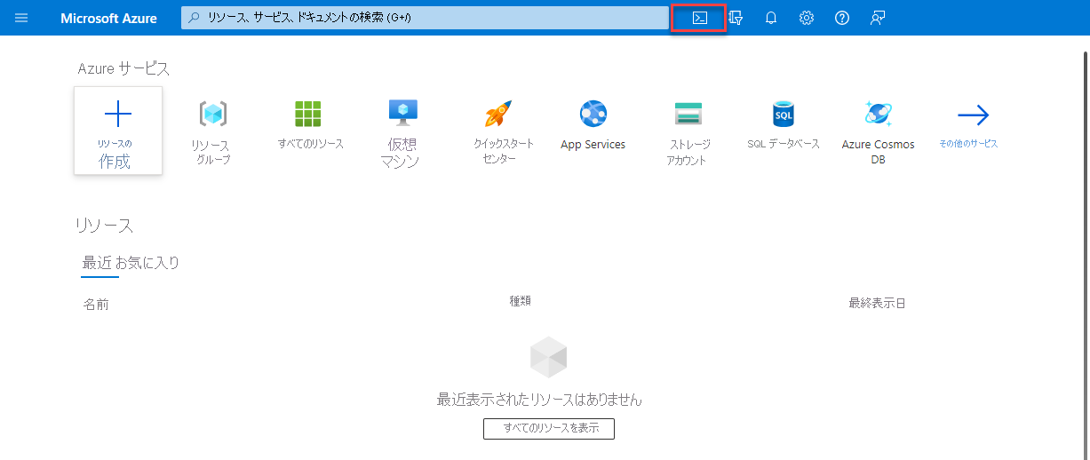 Cloud Shell アイコンが強調された Azure portal のスクリーンショット。