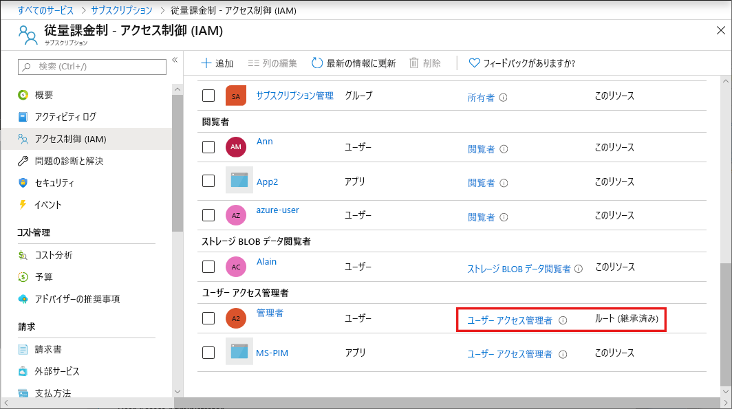 ルート スコープを持つサブスクリプション ロールの割り当てのスクリーンショット。