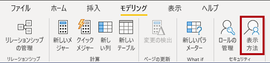 Power BI Desktop モデリング リボンを示すスクリーンショット。[表示する] コマンドが強調表示されています。
