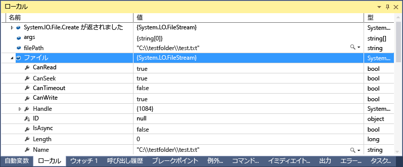 ファイルが System.IO.FileStream 値に設定されている [ローカル] ウィンドウのスクリーンショット。