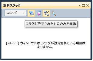 並列スタック ウィンドウとツールヒント
