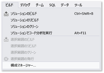 [ビルド] メニューの [Configuration Manager] コマンドのスクリーンショット。