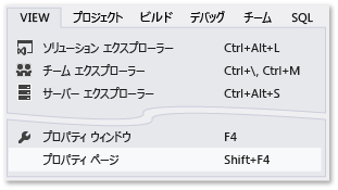 [表示] メニューの [プロパティ ページ] 項目のスクリーンショット。