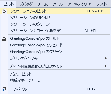 [ビルド] メニューの [ソリューションのビルド] コマンド。