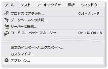 [ツール] メニューの [オプション] コマンドのスクリーンショット。