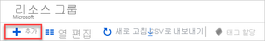 Azure Portal에서 리소스 그룹 추가 스크린샷