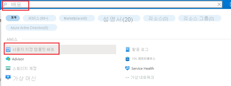 Azure Portal에서 사용자 지정 템플릿 검색의 스크린샷