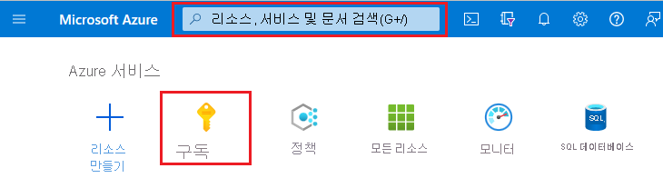 검색 상자 및 구독이 강조 표시된 Azure Portal의 스크린샷.
