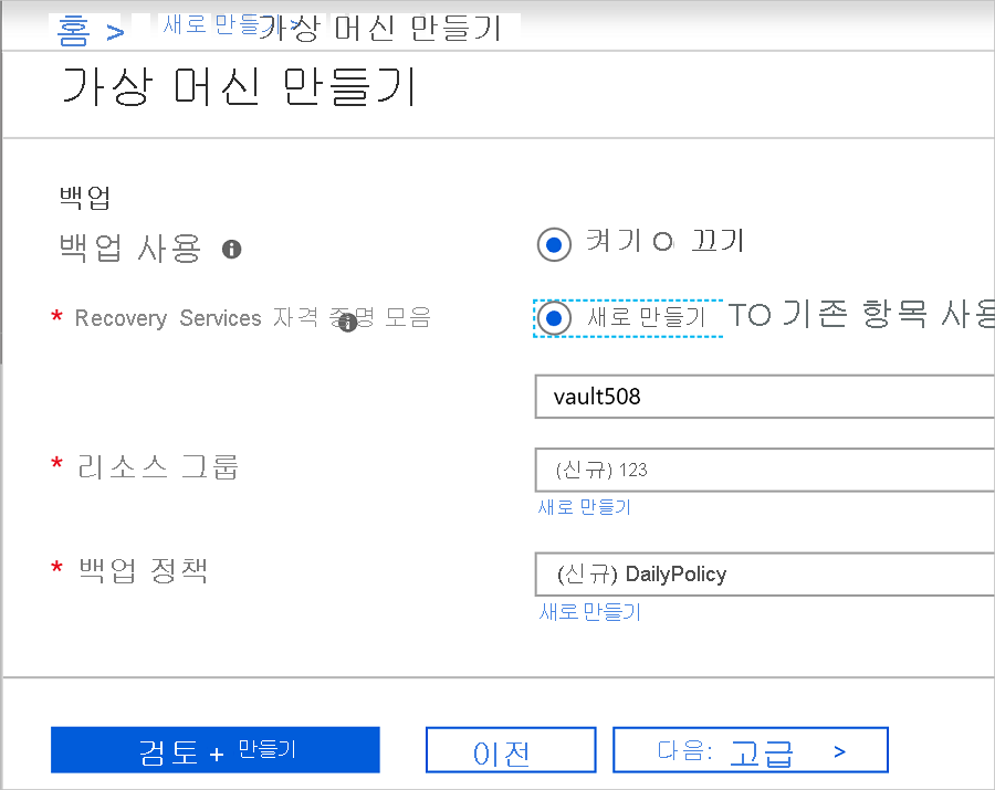 스크린샷은 VM에 백업을 사용하도록 설정하는 방법을 보여줍니다.