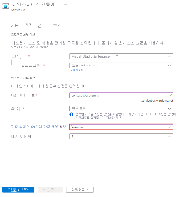 네임스페이스를 만들 때 프리미엄 계층을 선택하는 방법을 보여 주는 스크린샷