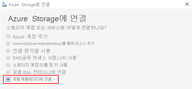 Azure Storage 소스에 연결하는 Azure Storage Explorer의 스크린샷.