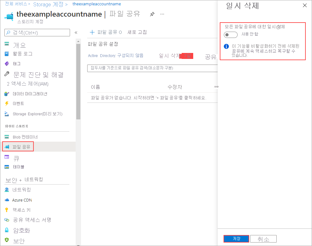 일시 삭제를 사용하지 않도록 설정하면 스토리지 계정의 파일 공유를 즉시 영구적으로 삭제할 수 있습니다.