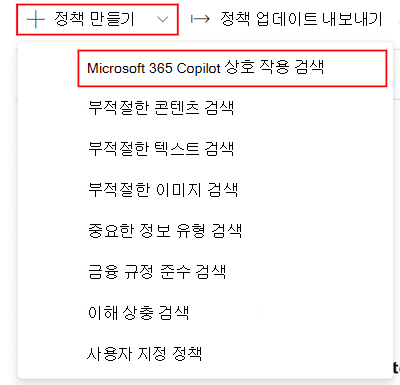 Microsoft Purview 커뮤니케이션 규정 준수 Microsoft 365 Copilot 상호 작용 검색 정책을 만듭니다.