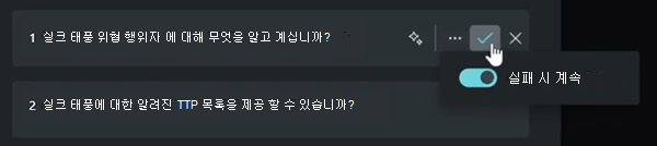 실패 토글 시 계속의 스크린샷.