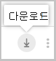다운로드 단추.