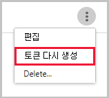 SIEM - 토큰을 다시 생성합니다.