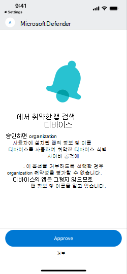 새 업데이트 전 엔드포인트용 Microsoft Defender 모바일 iOS TVM EUPI 화면을 보여 주는 스크린샷