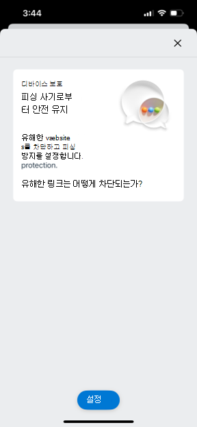 엔드포인트용 Microsoft Defender 모바일 iOS 다시 사용 화면을 보여 주는 스크린샷