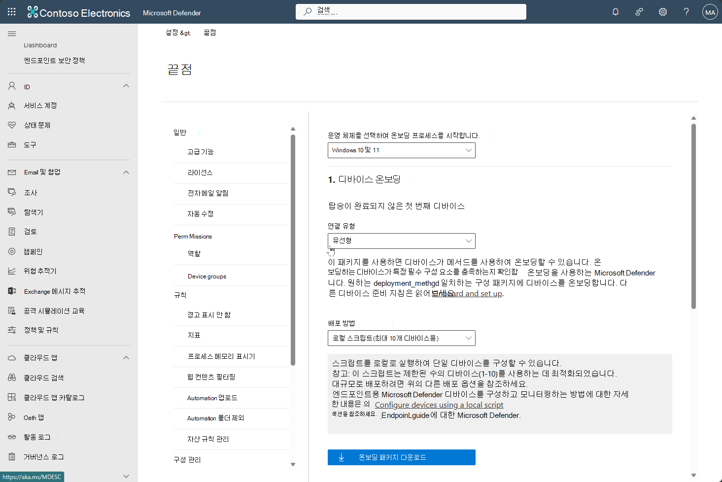엔드포인트용 Defender에 대한 Microsoft Defender 포털의 디바이스 온보딩을 보여 주는 스크린샷