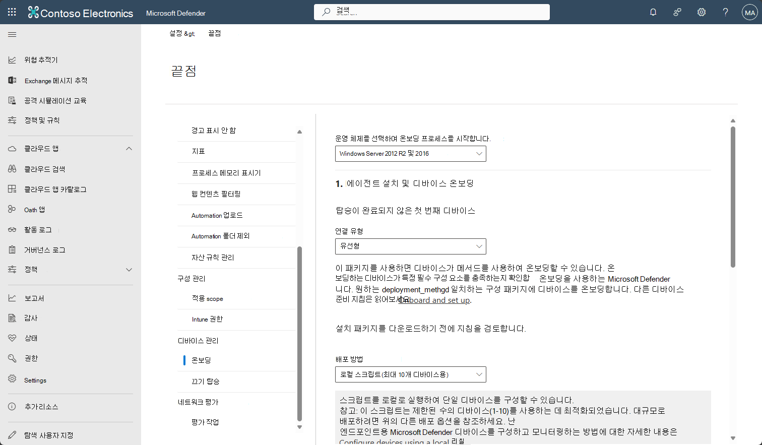 엔드포인트용 Defender의 디바이스 온보딩 페이지를 보여 주는 스크린샷