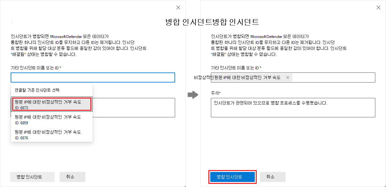 인시던트 페이지의 인시던트 병합 패널 스크린샷