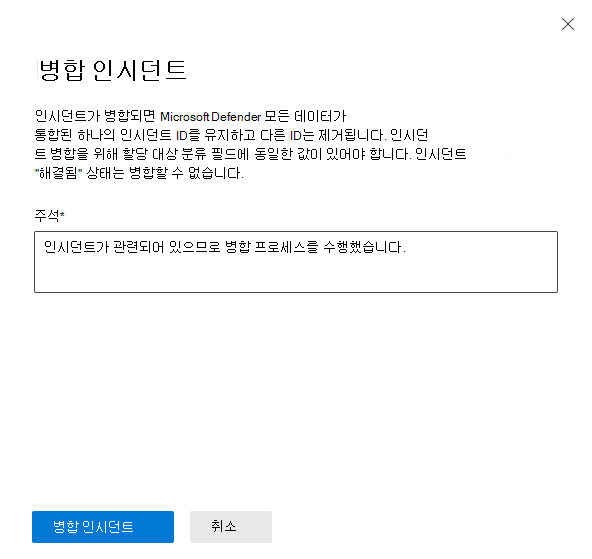 큐에서 인시던트 병합 스크린샷