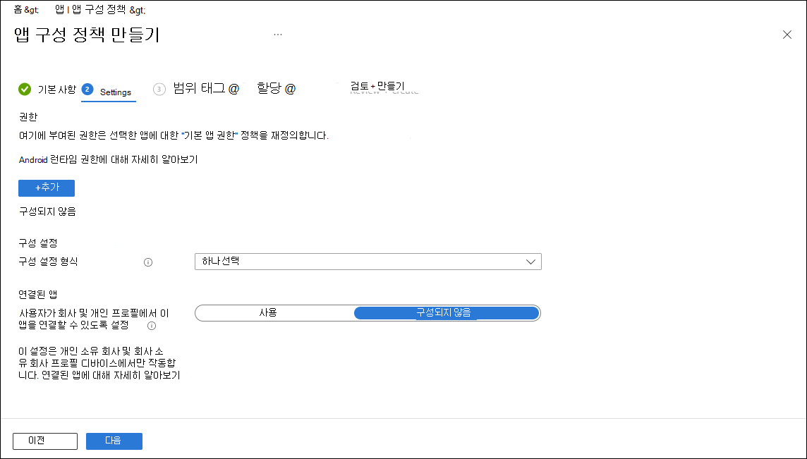 구성 정책 - 설정 스크린샷