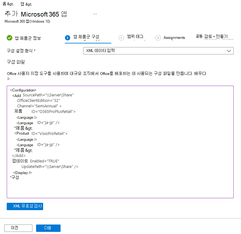 스크린샷: Microsoft 365 - 구성 디자이너 추가 - XML 예제.
