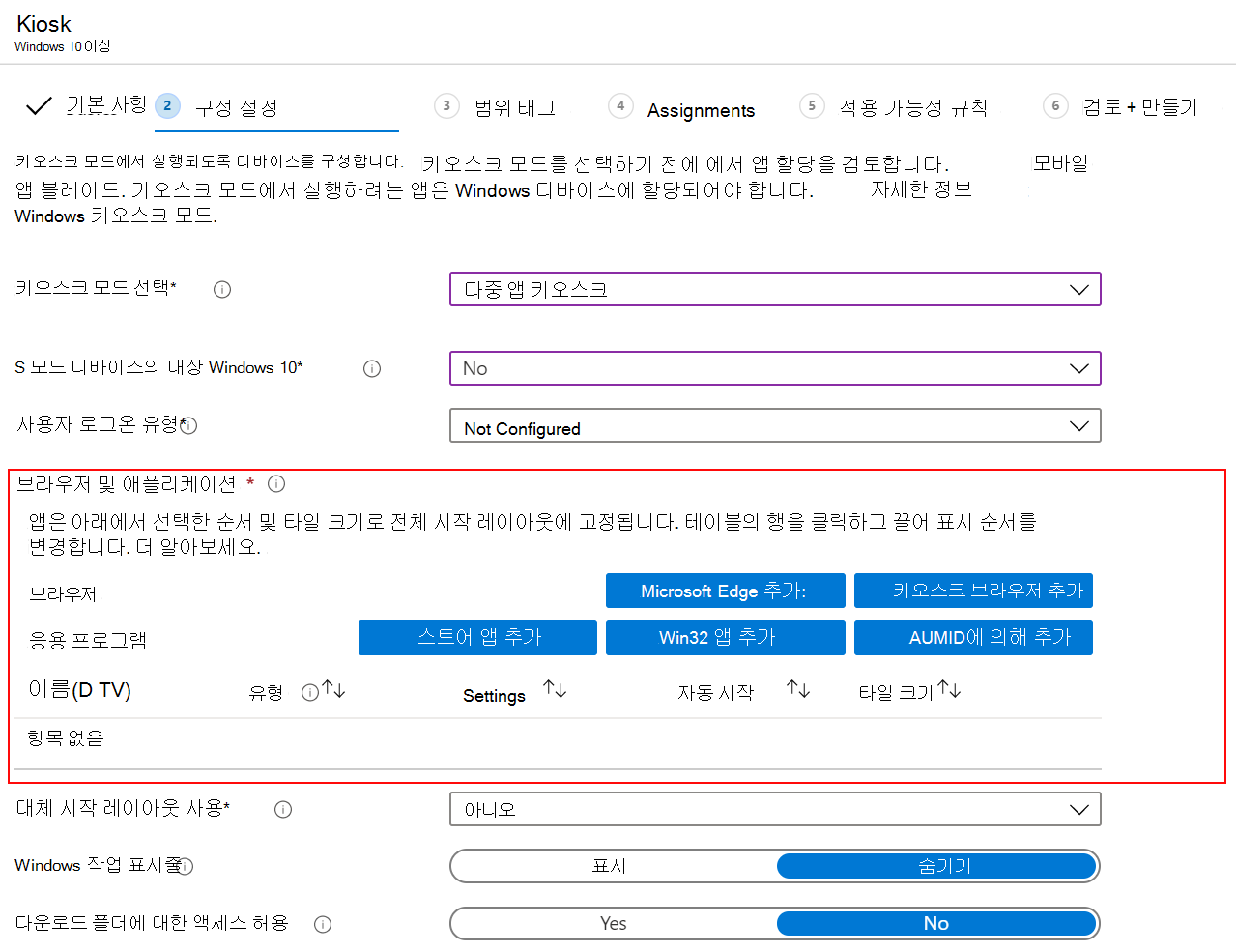 Microsoft Intune 다중 앱 키오스크 프로필에 브라우저 또는 앱을 추가합니다.