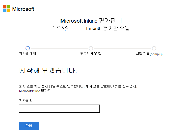 Microsoft Intune 계정 설정 페이지 스크린샷 - 전자 메일 입력