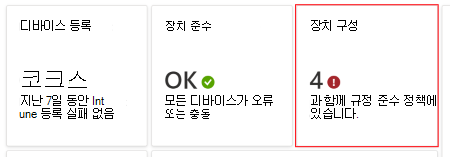 대시보드에서 오류 또는 충돌이 있는 정책을 선택하여 Microsoft Intune 및 Intune 관리 센터에서 디바이스 구성 프로필과 오류 또는 충돌을 확인합니다.