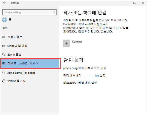빨간색 사각형이 있는 회사 또는 학교 액세스 옵션을 강조 표시하는 설정 앱의 계정 설정 섹션 스크린샷