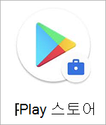 서류 가방 배지가 있는 Google Play 스토어 아이콘의 스크린샷.