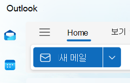 Outlook의 새 전자 메일 옵션 스크린샷