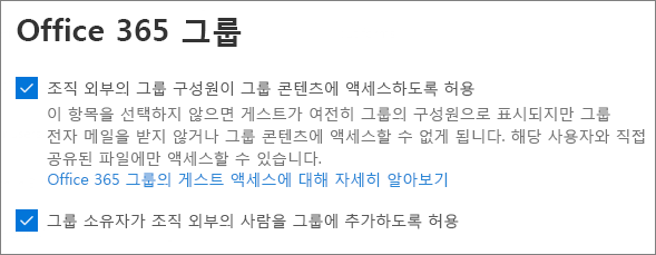 Microsoft 365 관리 센터 Microsoft 365 그룹 게스트 설정의 스크린샷