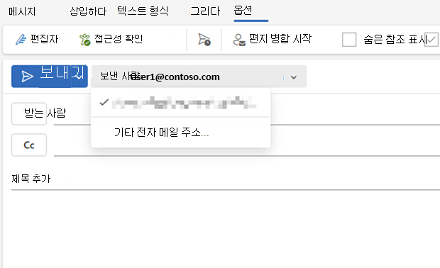 Outlook의 다른 전자 메일 주소 스크린샷