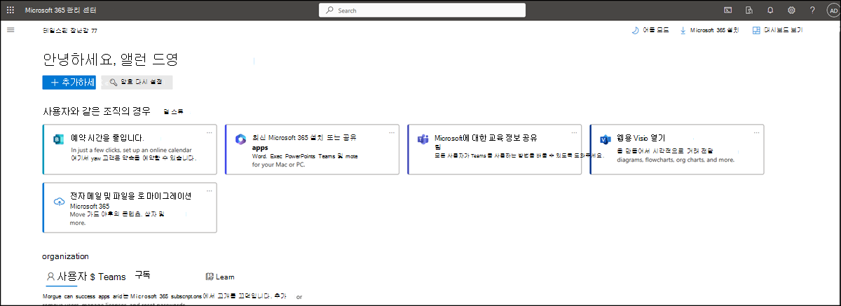 Microsoft 365 관리 센터 단순화된 보기의 스크린샷.