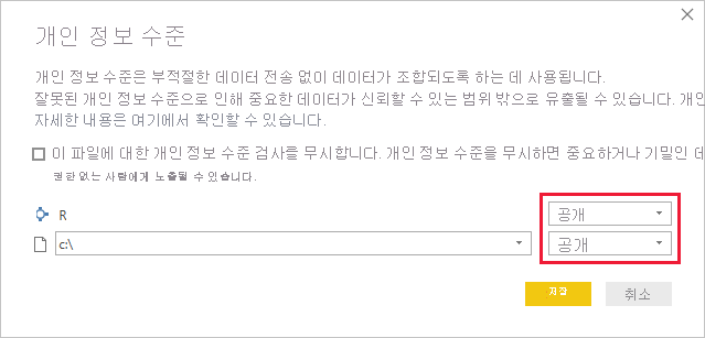 스크린샷은 공개 개인 정보가 선택된 개인 정보 수준 대화 상자를 보여줍니다.