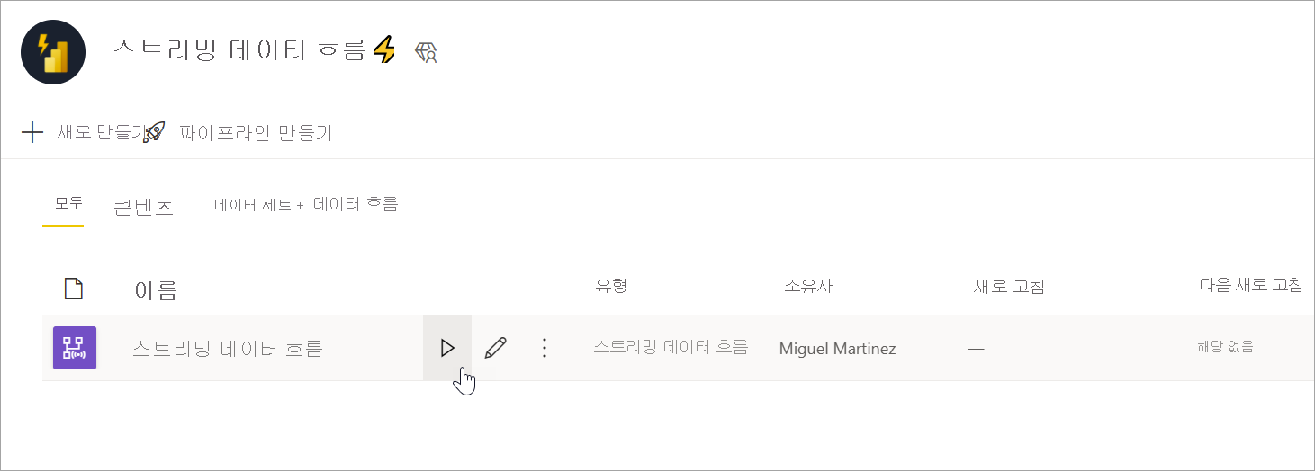 스트리밍 데이터 흐름을 시작하기 위한 재생 단추를 보여 주는 스크린샷
