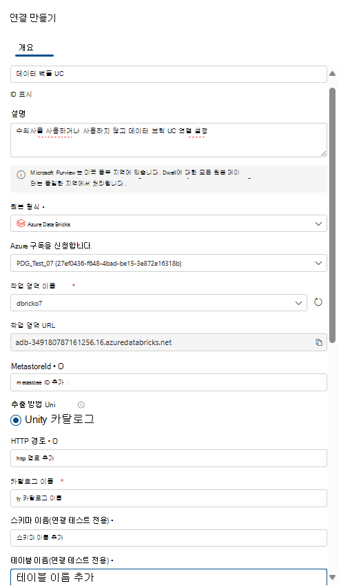 databricks UC 연결을 설정하는 방법을 보여 주는 스크린샷