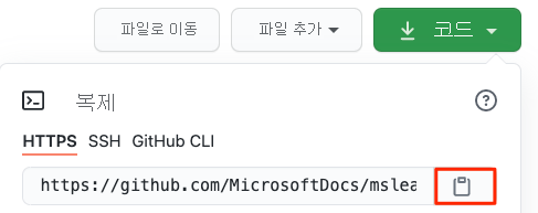 GitHub 리포지토리에서 URL 및 복사 단추를 찾습니다.