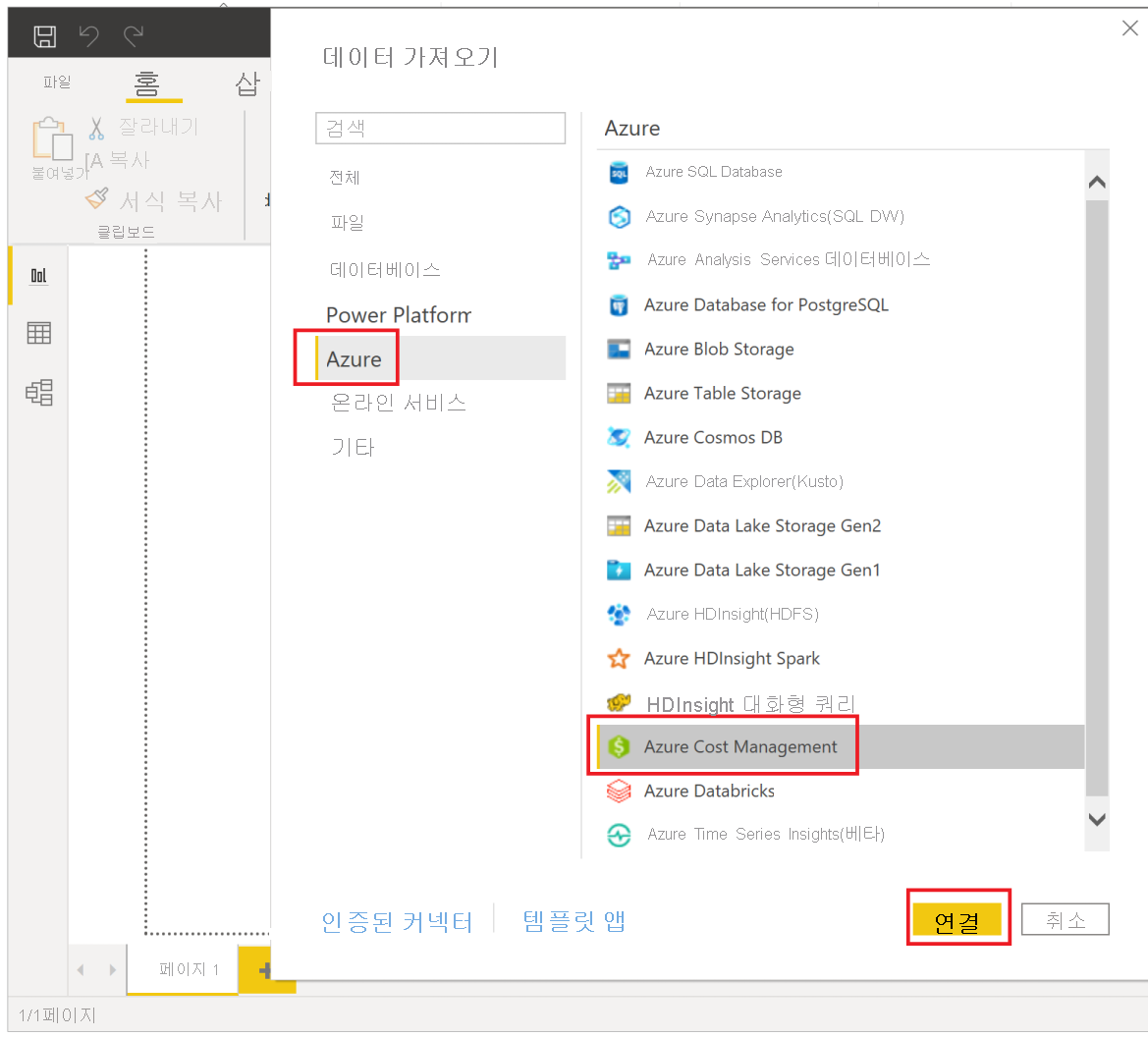 Power BI Desktop에서 Microsoft Cost Management에 연결을 보여 주는 스크린샷.